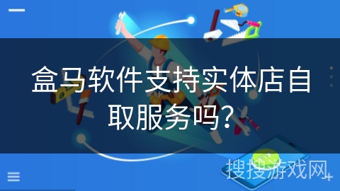 盒马软件支持实体店自取服务吗？