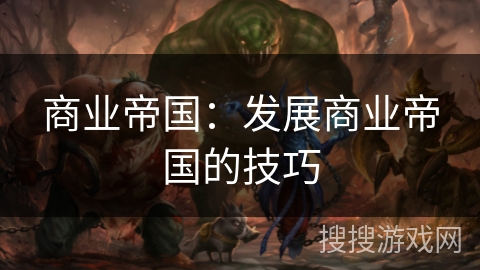 商业帝国：发展商业帝国的技巧