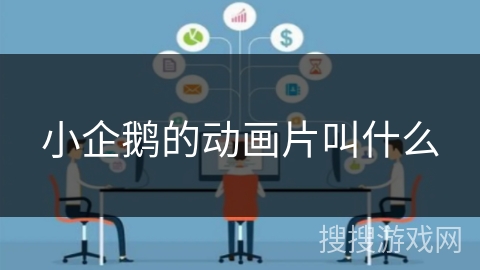 小企鹅的动画片叫什么