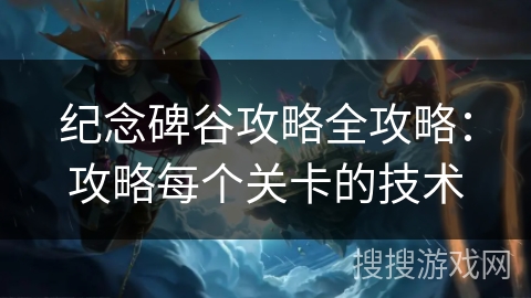 纪念碑谷攻略全攻略：攻略每个关卡的技术