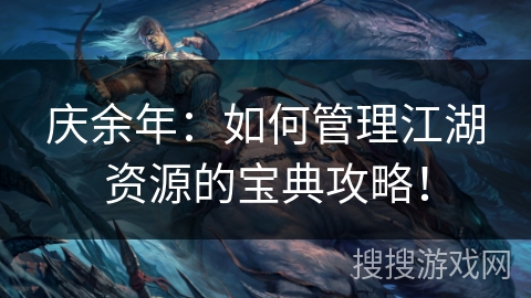 庆余年：如何管理江湖资源的宝典攻略！