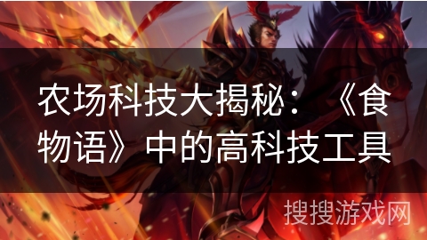 农场科技大揭秘：《食物语》中的高科技工具