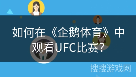 如何在《企鹅体育》中观看UFC比赛？