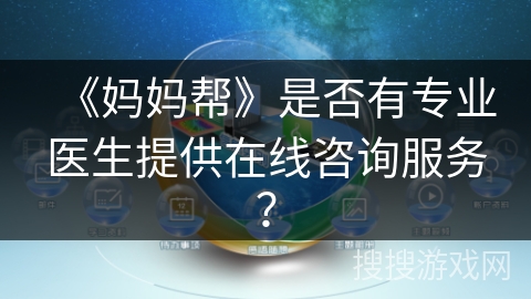 《妈妈帮》是否有专业医生提供在线咨询服务？