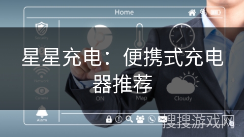 星星充电：便携式充电器推荐