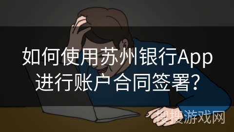 如何使用苏州银行App进行账户合同签署？