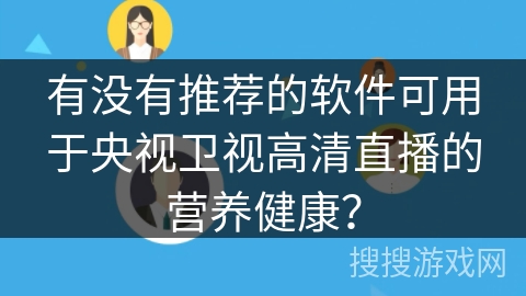 有没有推荐的软件可用于央视卫视高清直播的营养健康？
