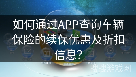 如何通过APP查询车辆保险的续保优惠及折扣信息？