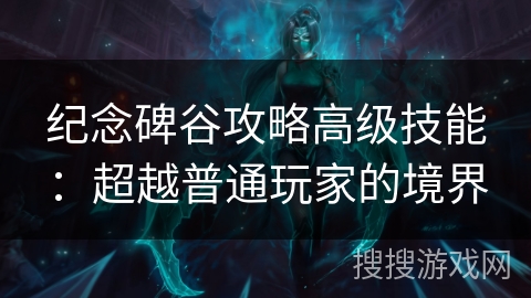 纪念碑谷攻略高级技能：超越普通玩家的境界