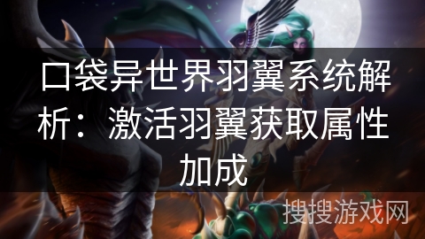 口袋异世界羽翼系统解析：激活羽翼获取属性加成