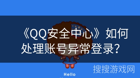 《QQ安全中心》如何处理账号异常登录？