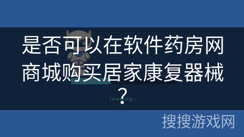 是否可以在软件药房网商城购买居家康复器械？