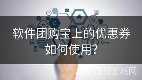 软件团购宝上的优惠券如何使用？