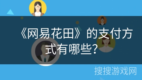 《网易花田》的支付方式有哪些? 《网易花田》的支付方式有哪些?
