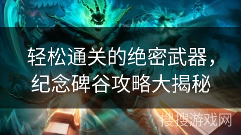 轻松通关的绝密武器，纪念碑谷攻略大揭秘