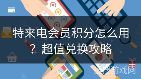 特来电会员积分怎么用？超值兑换攻略