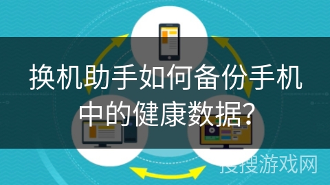 换机助手如何备份手机中的健康数据？