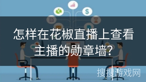 怎样在花椒直播上查看主播的勋章墙？