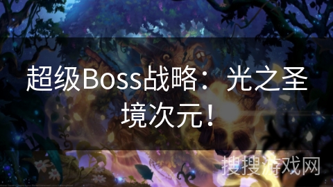 超级Boss战略：光之圣境次元！