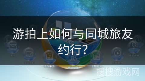 游拍上如何与同城旅友约行？