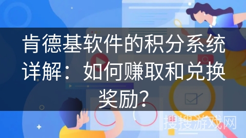 肯德基软件的积分系统详解：如何赚取和兑换奖励？