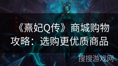 《熹妃Q传》商城购物攻略：选购更优质商品