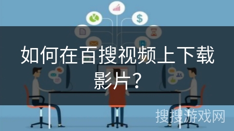 如何在百搜视频上下载影片？