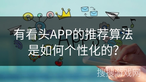 有看头APP的推荐算法是如何个性化的？