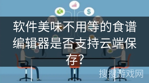 软件美味不用等的食谱编辑器是否支持云端保存？