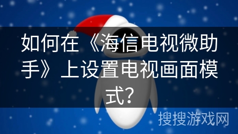 如何在《海信电视微助手》上设置电视画面模式？