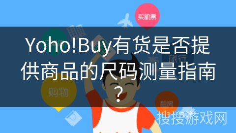 Yoho!Buy有货是否提供商品的尺码测量指南？