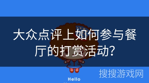 大众点评上如何参与餐厅的打赏活动? 大众点评上如何参与餐厅的打赏活动?
