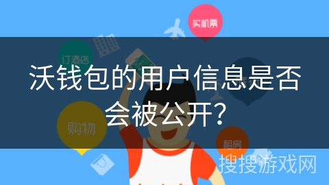 沃钱包的用户信息是否会被公开？