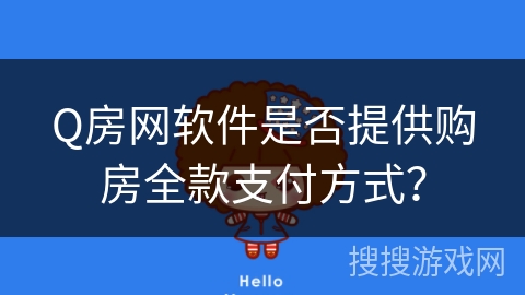 Q房网软件是否提供购房全款支付方式？