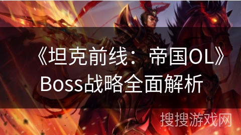 《坦克前线：帝国OL》Boss战略全面解析