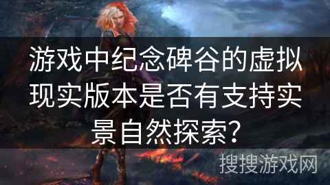 游戏中纪念碑谷的虚拟现实版本是否有支持实景自然探索？