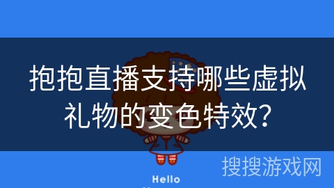 抱抱直播支持哪些虚拟礼物的变色特效？