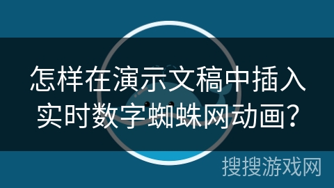怎样在演示文稿中插入实时数字蜘蛛网动画？