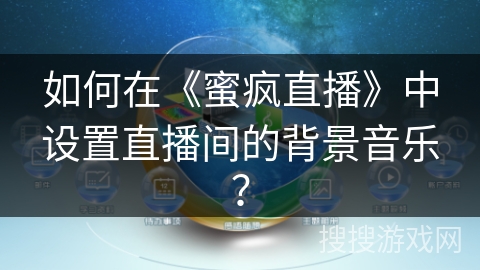 如何在《蜜疯直播》中设置直播间的背景音乐？
