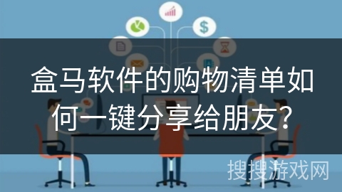 盒马软件的购物清单如何一键分享给朋友？
