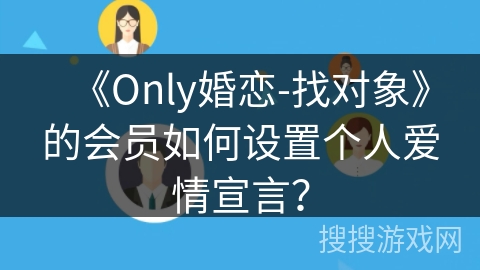 《Only婚恋-找对象》的会员如何设置个人爱情宣言？