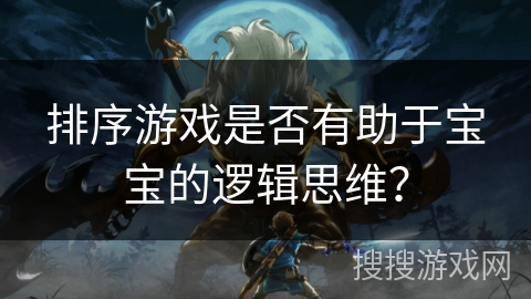 排序游戏是否有助于宝宝的逻辑思维？