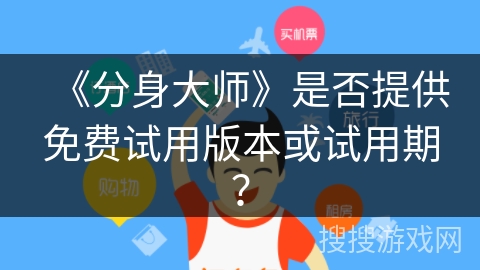 《分身大师》是否提供免费试用版本或试用期？