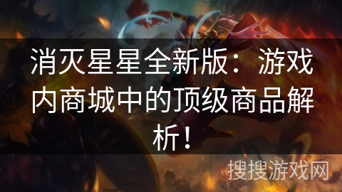 消灭星星全新版：游戏内商城中的顶级商品解析！