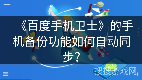 《百度手机卫士》的手机备份功能如何自动同步？