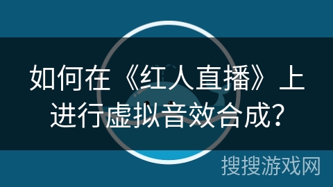 如何在《红人直播》上进行虚拟音效合成？