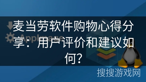 麦当劳软件购物心得分享：用户评价和建议如何？