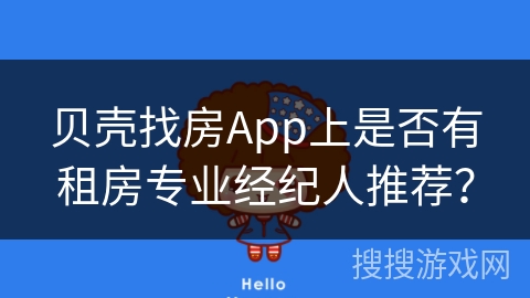 贝壳找房App上是否有租房专业经纪人推荐？