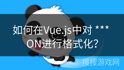 如何在Vue.js中对 *** ON进行格式化？