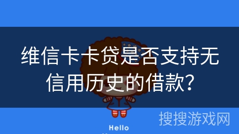 维信卡卡贷是否支持无信用历史的借款？